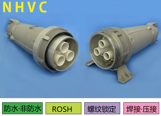 NHVC系列高電壓連接器